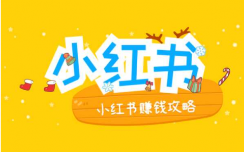 小红书赚钱攻略：分享你的时尚生活，开启赚钱之旅！