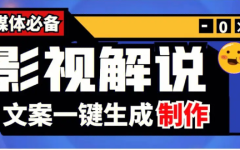 影视解说一键生成原创文案，智能生成原创解说稿，让你的影片更吸引人