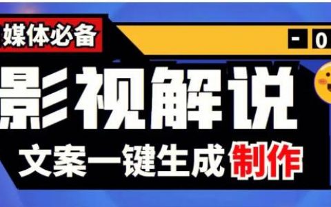 影视解说一键生成原创文案：为创作者提供强大的文案支持