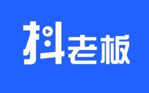 抖老板是什么软件?详细介绍及使用方法