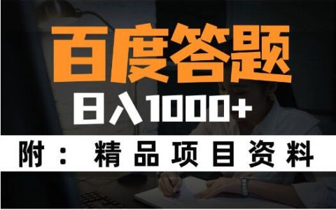 百度答题兼职，轻松赚钱的方法分享