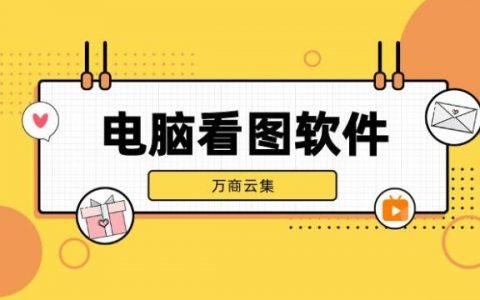 电脑看图用什么软件比较好？为你推荐几款必备看图软件！