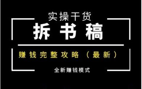 拆书稿兼职的平台有哪些？让你轻松找到适合的拆书稿兼职。