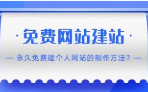 真正的永久免费建站，让你轻松打造个人专属网站！