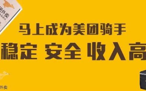 怎样注册美团外卖骑手兼职？详细教程带你成为美团骑手！