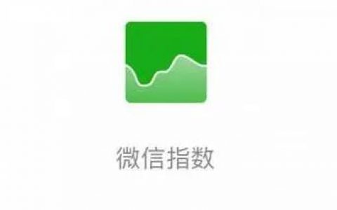 微信指数试什么意思？微指数查询入口