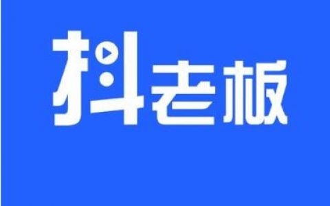 抖老板是什么软件？和抖音有什么关系？有什么用？
