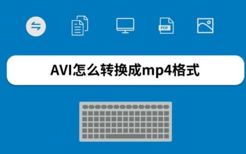 常见的视频格式有哪些？它们各有哪些优缺点？