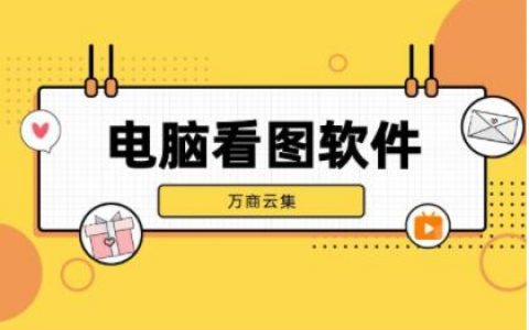 电脑看图软件怎么设置？如何下载？