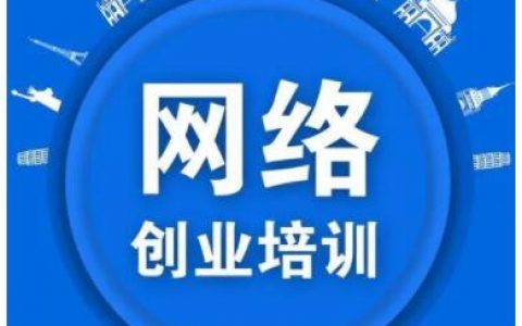 网络创业有哪些项目可以做？网络创业平台有哪些