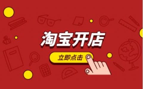 现在做电商开网店还赚钱吗？新手入门怎样开网店？