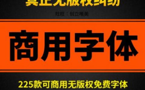 如何避免字体侵权的方法？商用免费字体可以随意使用吗？