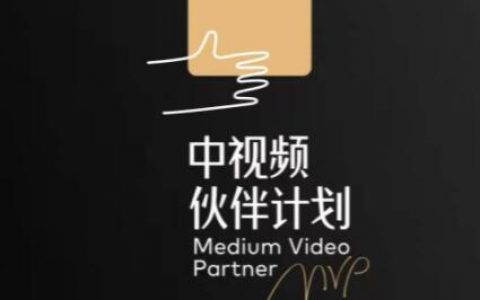 中视频伙伴计划怎么加入？加入中视频伙伴计划有什么用？