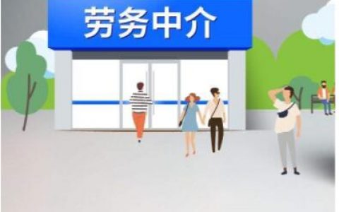 劳务中介盈利模式是什么？想做劳务中介要怎么入行？