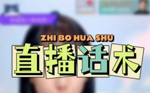 最实用的抖音直播间互动话术,抖音直播互动话术大全分享
