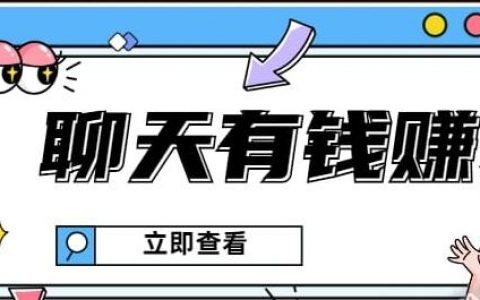 聊天赚钱比较多的靠谱软件推荐,聊天赚钱软件哪个赚钱多又快?