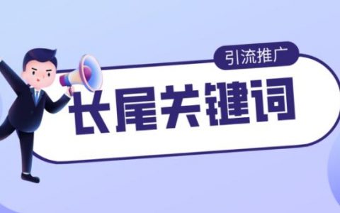 长尾关键词是什么意思？长尾关键词挖掘词工具有哪些？