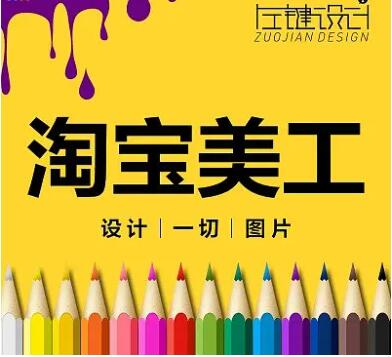 淘宝美工