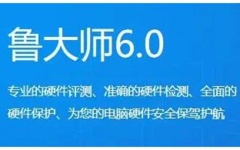 鲁大师是什么软件？有什么优缺点？