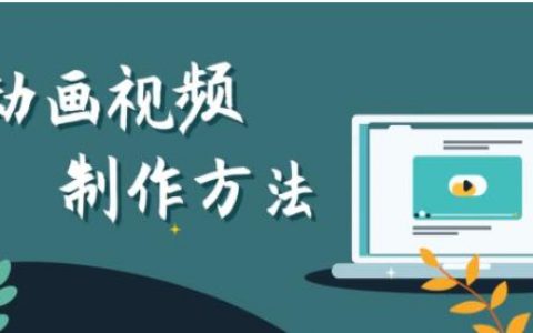 动画视频制作用什么软件？哪个软件好？有什么优缺点？