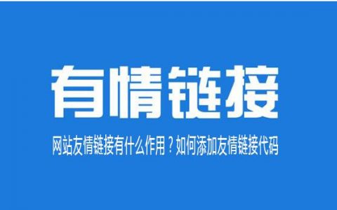 友情链接交换有什么用？友情链接交换的方法和平台有哪些？