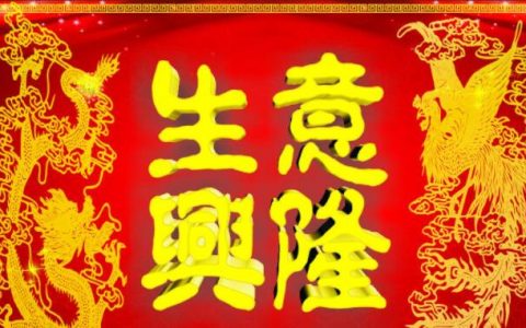 祝福公司业绩蒸蒸日上的祝福语有哪些？精选20条