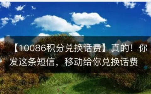 中国移动积分兑话费的短信方法是什么？在中国移动上积分兑换的东西怎么查询？