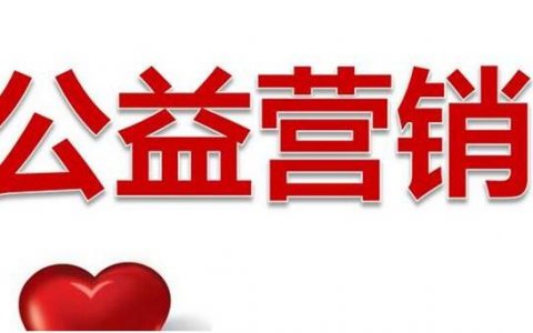 公益营销是什么？公益营销的好处有哪些？公益营销活动有哪些？