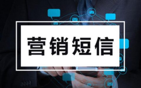 短信营销的优势和劣势有哪些？