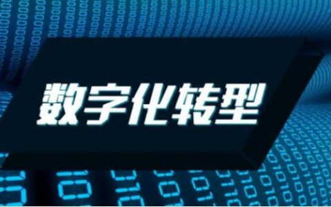 数字化转型是什么意思？企业数字化转型包括哪些方面？