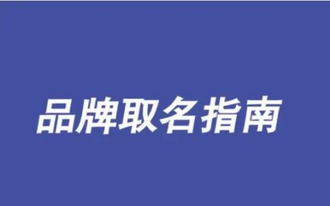 品牌起名大全，免费公开10种起名方法