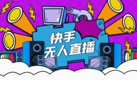 快手24小时循环无人直播教程，以及无人直播素材哪里找？