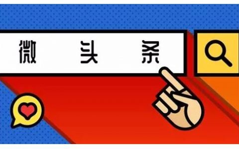 微头条发什么内容涨粉最快？微头条涨粉技巧有哪些？