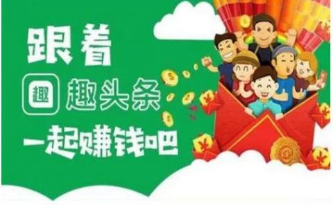 趣头条赚钱吗？一天最多能赚多少？怎样提高趣头条的收益？