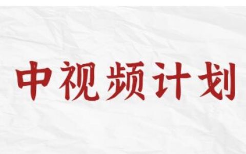 中视频计划收益怎么算？如何加入中视频计划？