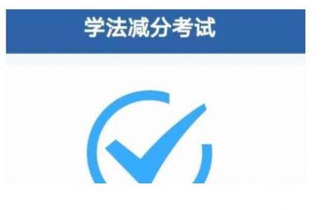 交管12123学法减分一次减几分？