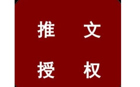 如何获取小说授权，成为推文达人？