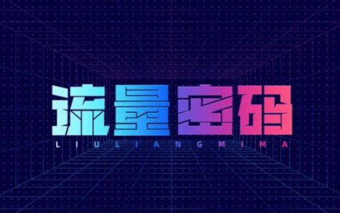 流量密码是什么意思？流量密码怎么掌握？
