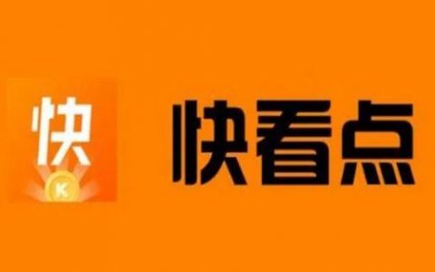 快看点是什么？如何申请注册账号？