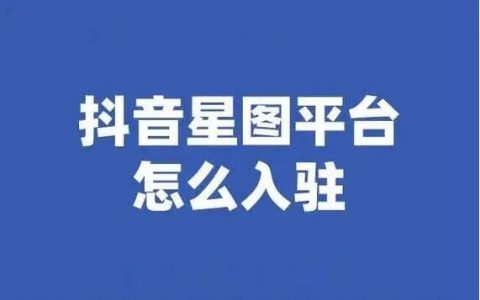 抖音星图推广是什么意思？怎么利用抖音星图赚钱？