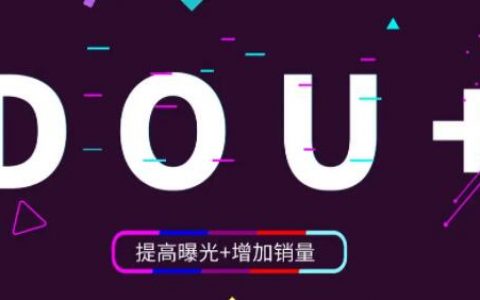 抖音dou+广告投放是什么意思？优势是什么？怎么样投放广告？