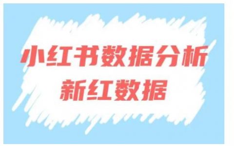 新红数据是什么？是免费的吗？如何使用？