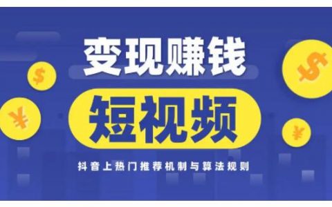 怎么做短视频赚钱？短视频如何变现？