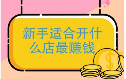 适合新手做的小生意有哪些？以下10个推荐给你
