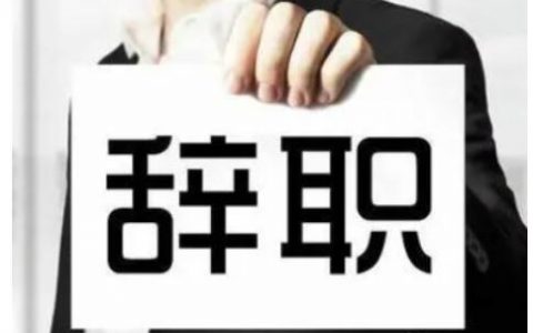 辞职时怎么做才能急辞？如何高情商辞职？用这几招辞职，让老板无法拒绝