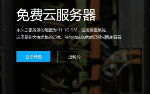 永久免费的网站服务器有哪些？如何下载使用？
