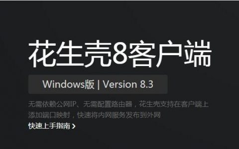 花生壳免费域名怎么绑定IP？怎么用？