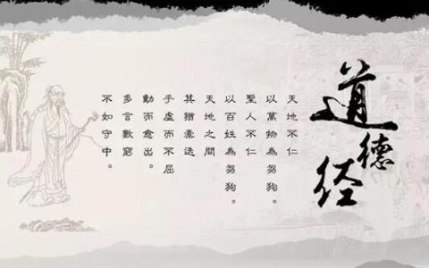 道德经全文多少字？谁写的？讲的是什么？