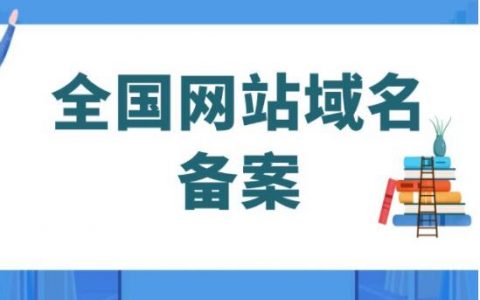 个人网站备案需要什么资料？备案流程及注意事项和常见问题