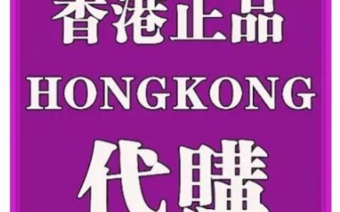 香港代购有什么限制吗？香港代购的东西便宜吗？
